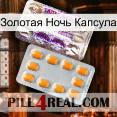 Золотая Ночь Капсула new12